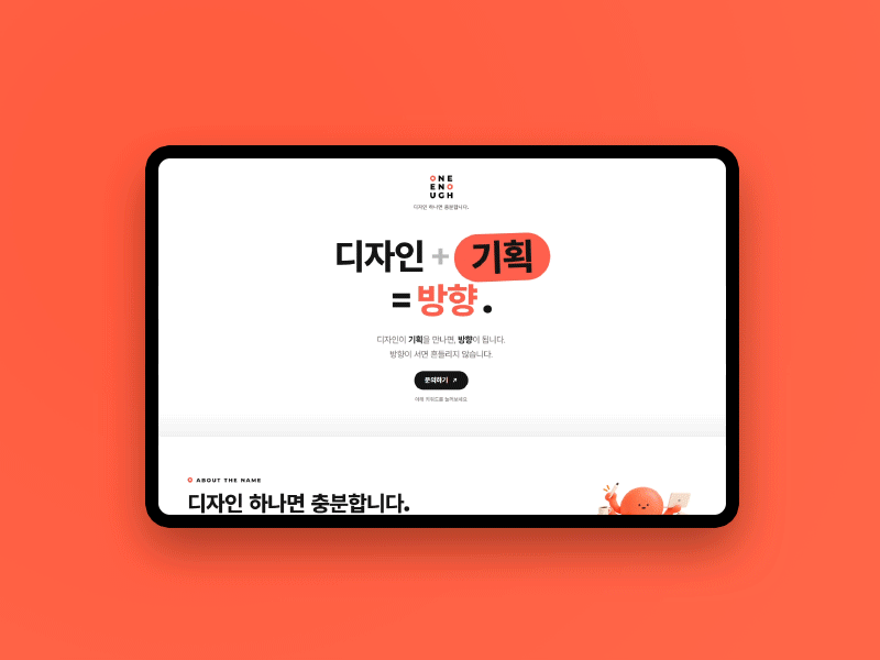 원이너프디자인 대표 포트폴리오